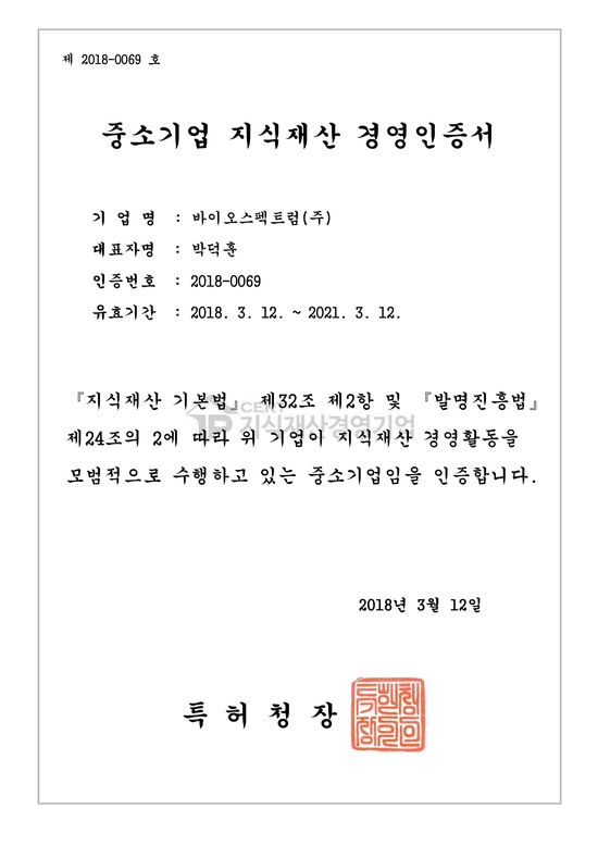 바이오스펙트럼 ‘지식재산 경영인증’ 획득