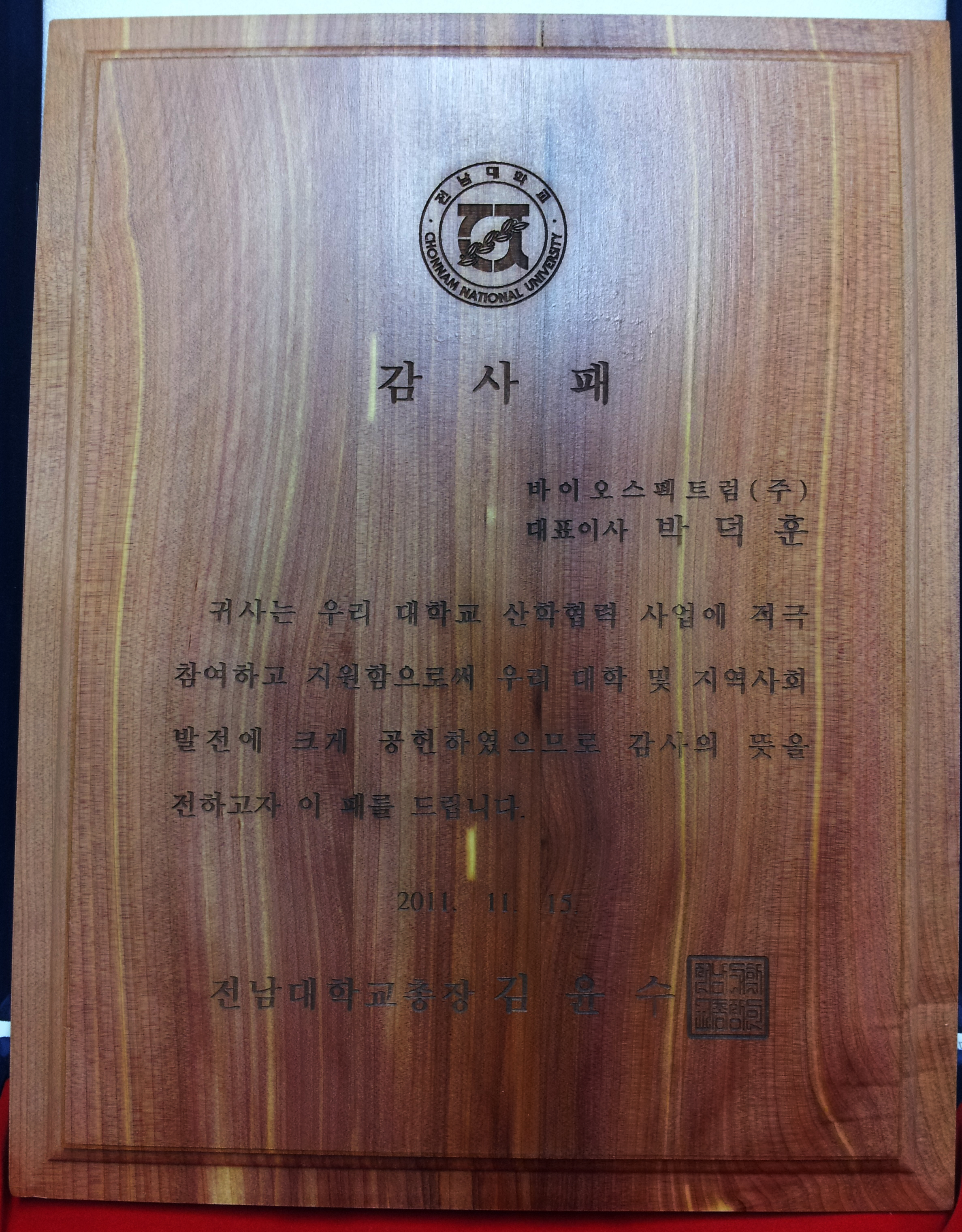 전남대학교 감사패.jpg